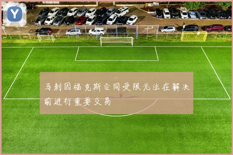 马刺因福克斯合同受限无法在解决前进行重要交易